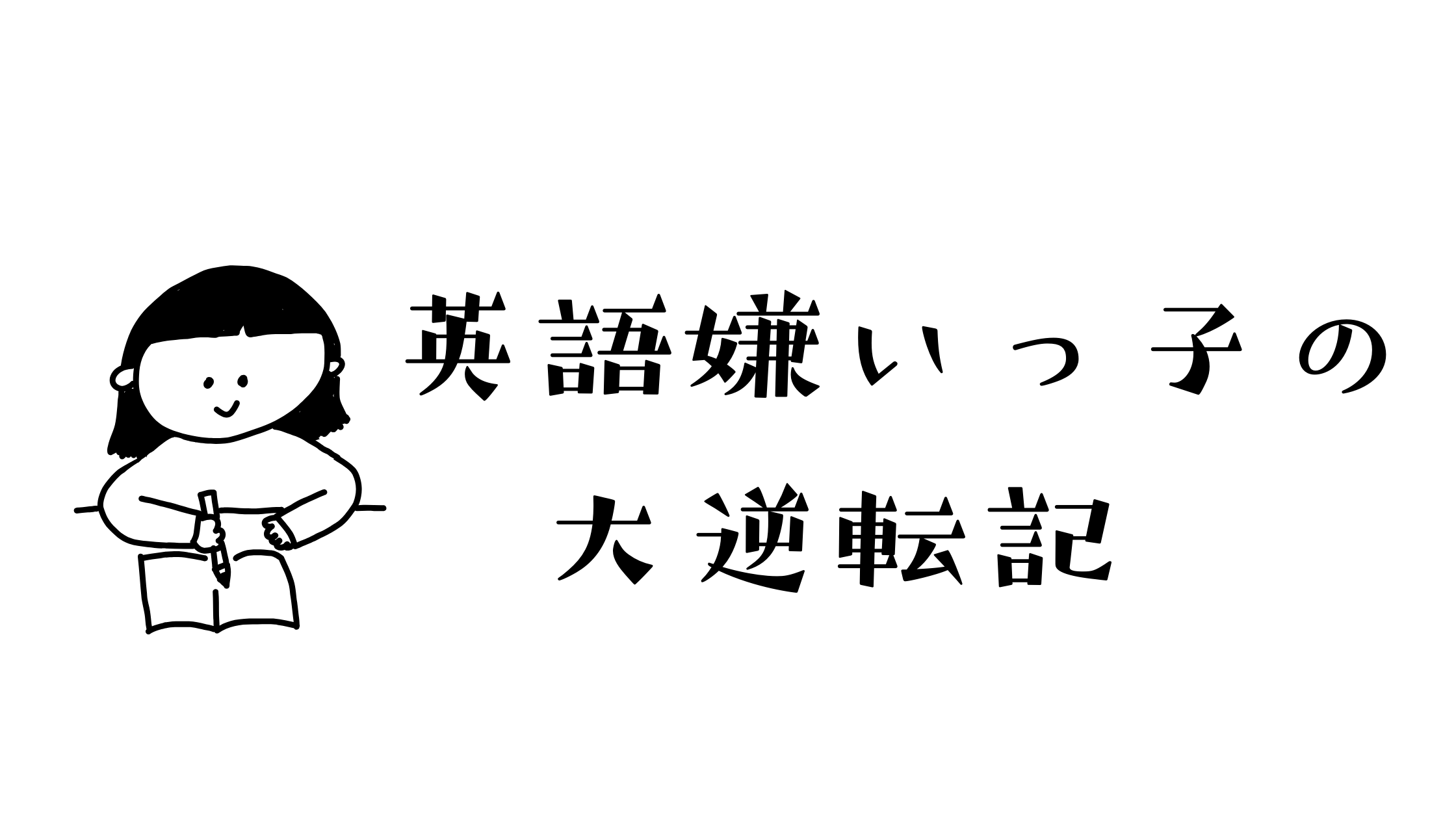 英語嫌いっ子の大逆転記